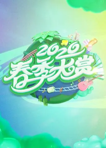 《春季大赏》全集高清完整版在线观看与剧情解析