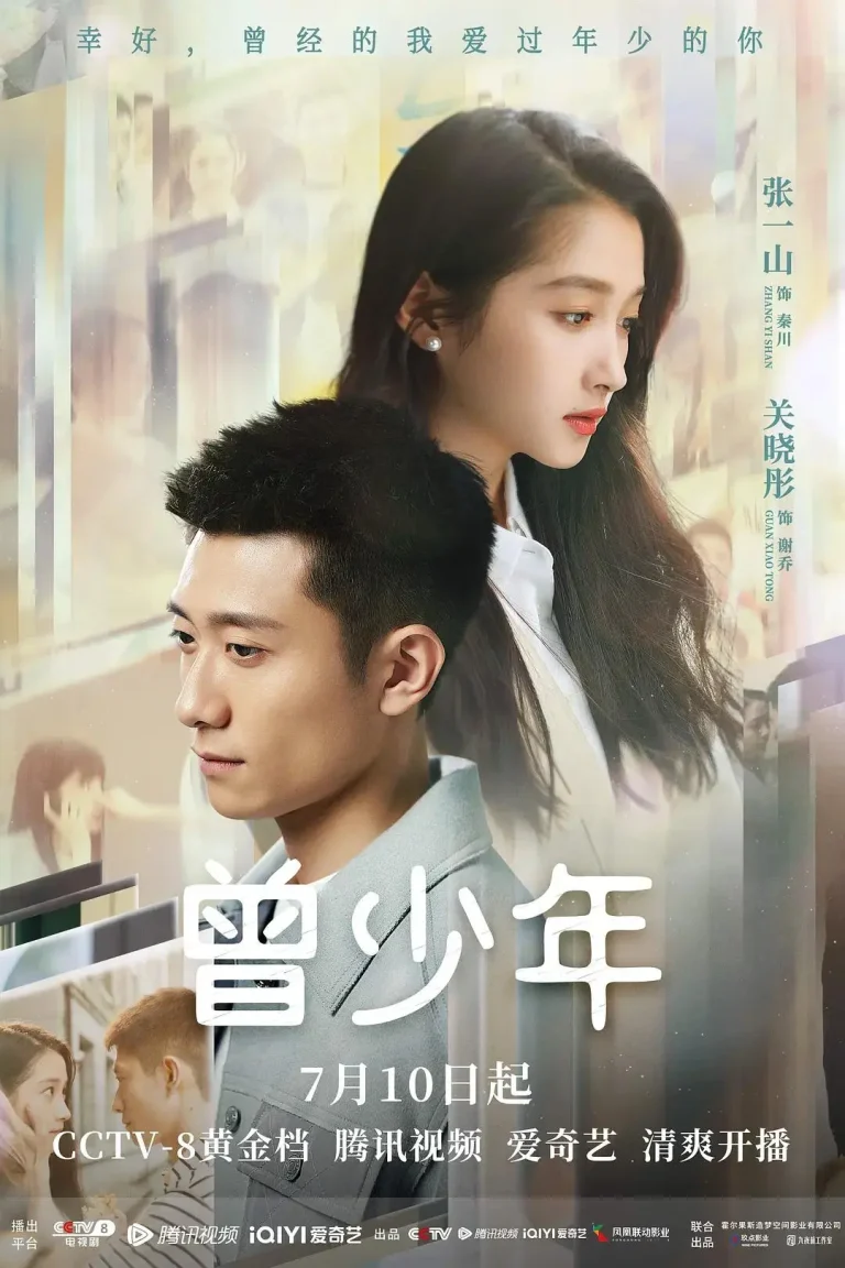 《曾少年》全集高清完整版在线观看与剧情解析
