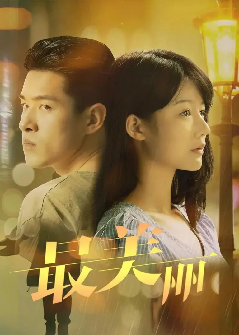 《最美丽2020》全集高清完整版在线观看与剧情解析