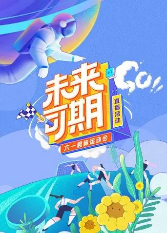 《未来可期·六一趣味运动会特别直播》全集高清完整版在线观看与剧情解析