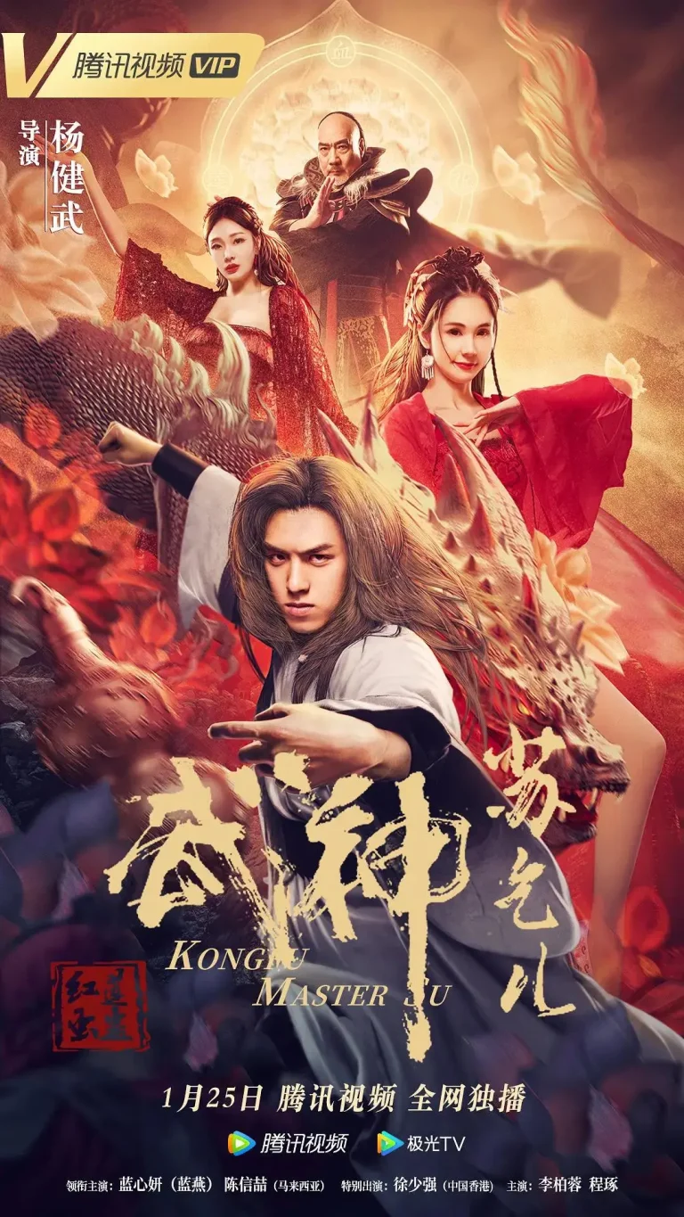 《武神苏乞儿之红莲虫蛊》全集高清完整版在线观看与剧情解析