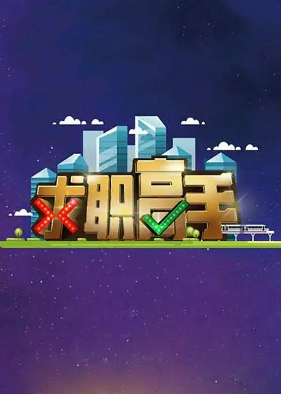 《求职高手》全集高清完整版在线观看与剧情解析