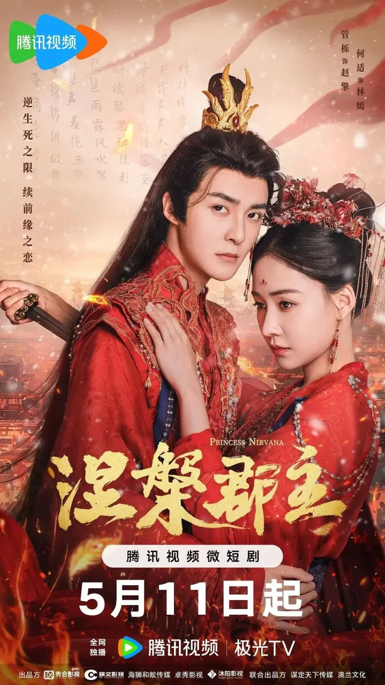 《涅槃郡主》全集高清完整版在线观看与剧情解析