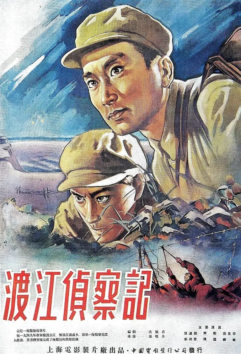 《渡江侦察记1954》全集高清完整版在线观看与剧情解析