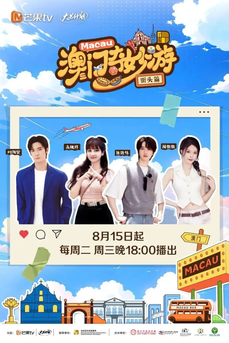 《澳门奇妙游·街头篇》全集高清完整版在线观看与剧情解析