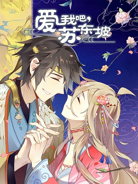 《爱我吧，苏大人动态漫》全集高清完整版在线观看与剧情解析