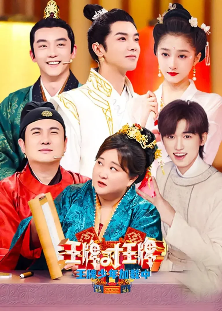 《王牌少年加载中第二季》全集高清完整版在线观看与剧情解析