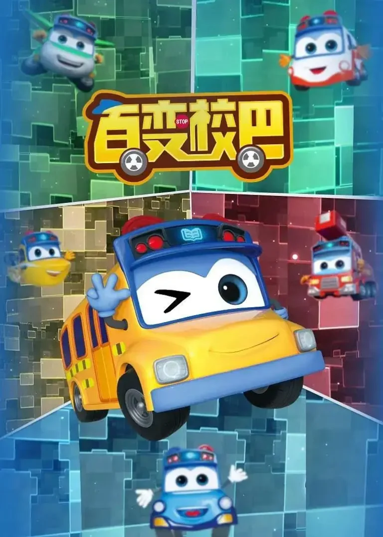 《百变校巴1》全集高清完整版在线观看与剧情解析