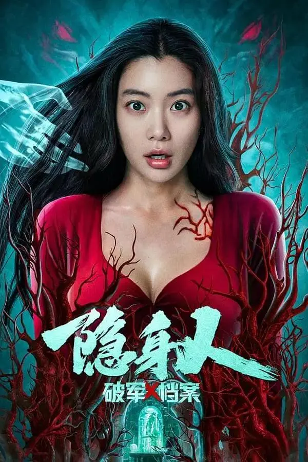 《破军X档案隐身人》全集高清完整版在线观看与剧情解析