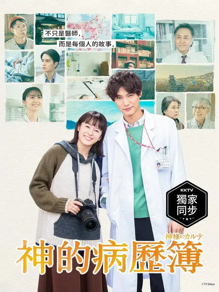 《神的病历簿2021》全集高清完整版在线观看与剧情解析