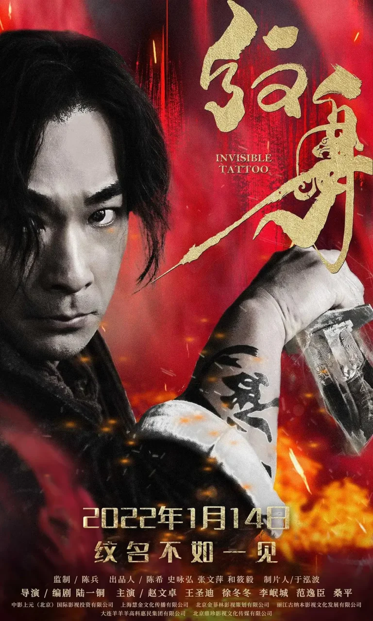 《纹身2022》全集高清完整版在线观看与剧情解析