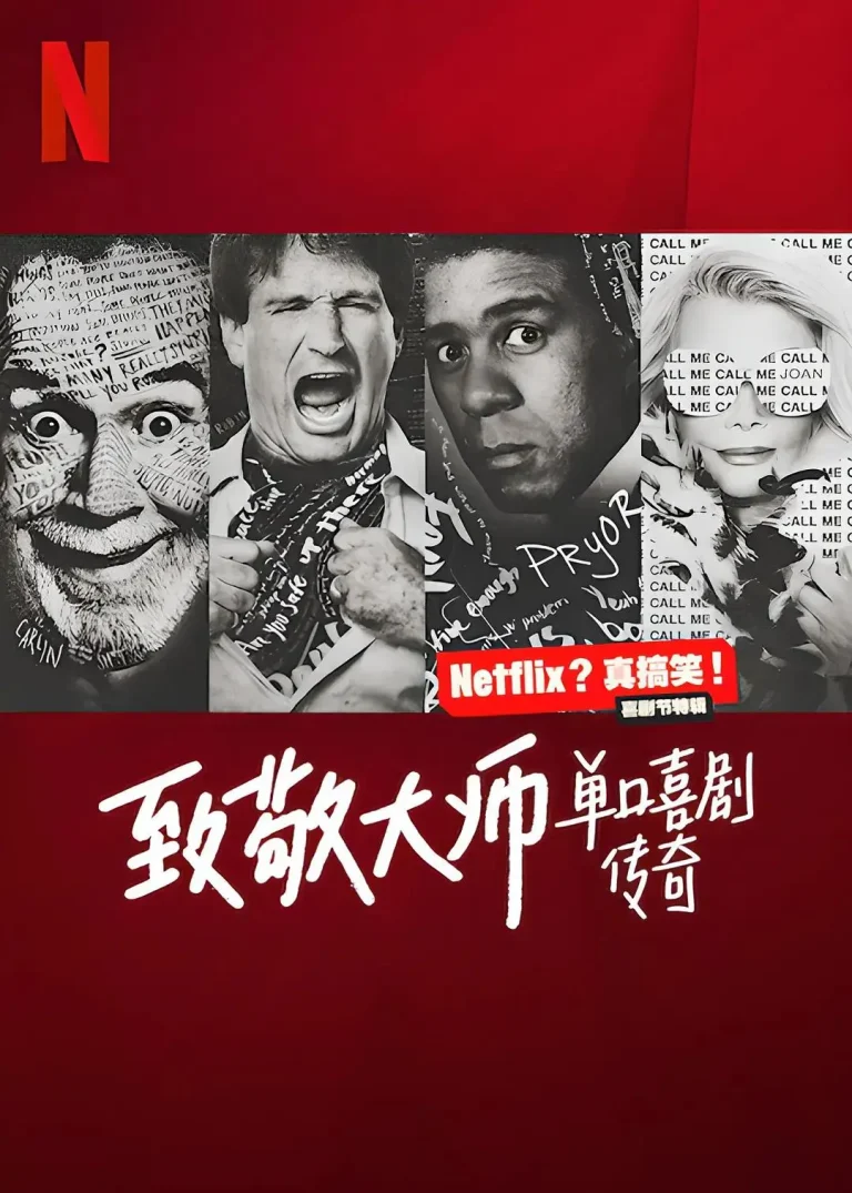 《致敬大师：单口喜剧传奇》全集高清完整版在线观看与剧情解析