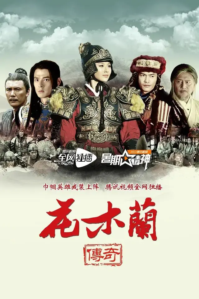 《花木兰传奇》全集高清完整版在线观看与剧情解析