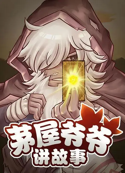 《茅屋爷爷讲故事》全集高清完整版在线观看与剧情解析