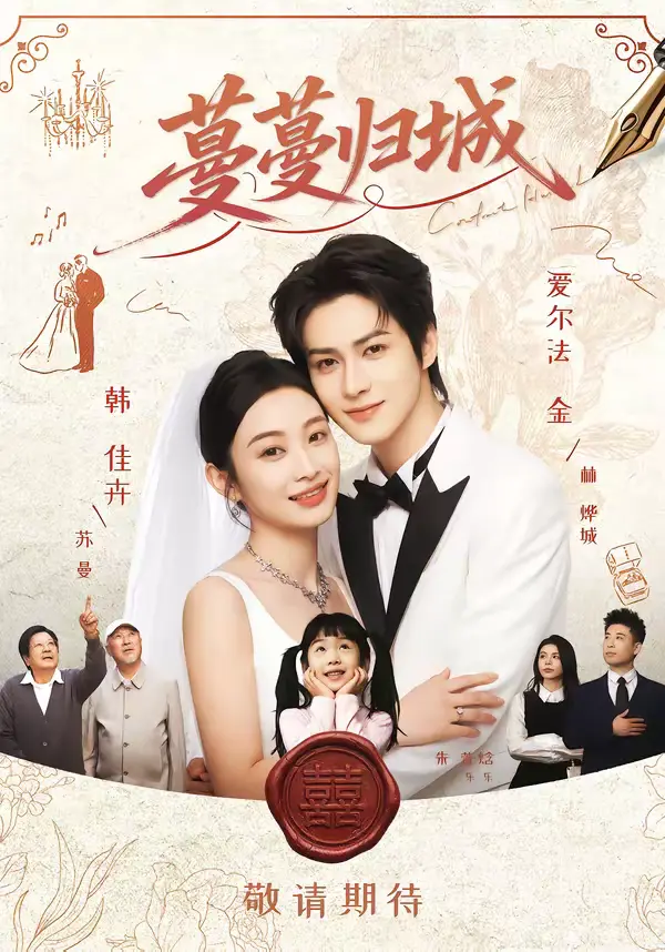 《蔓蔓归城》全集高清完整版在线观看与剧情解析