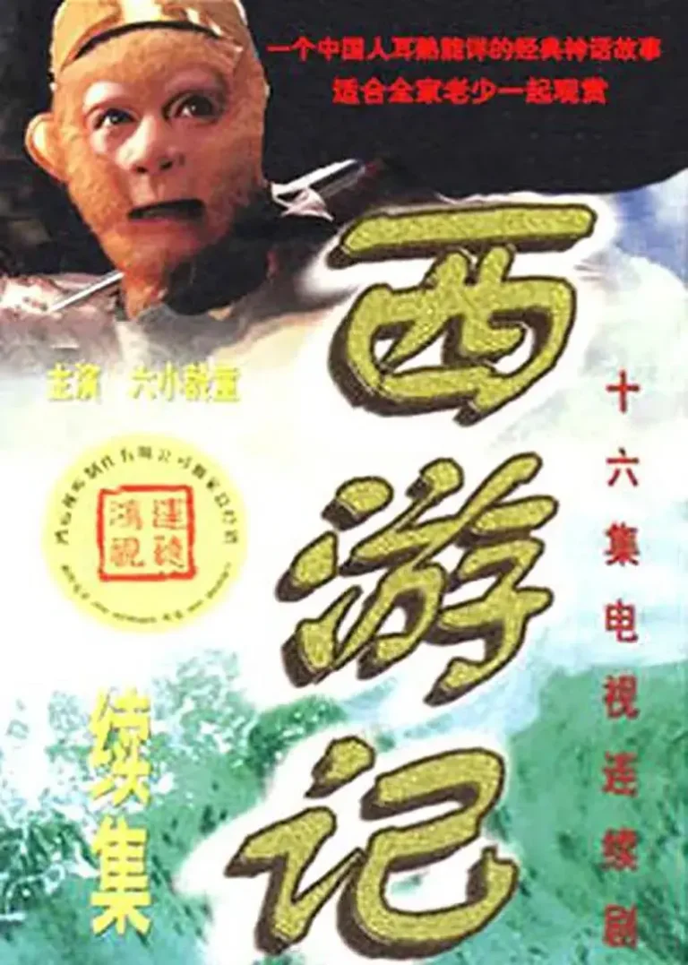 《西游记续集》全集高清完整版在线观看与剧情解析