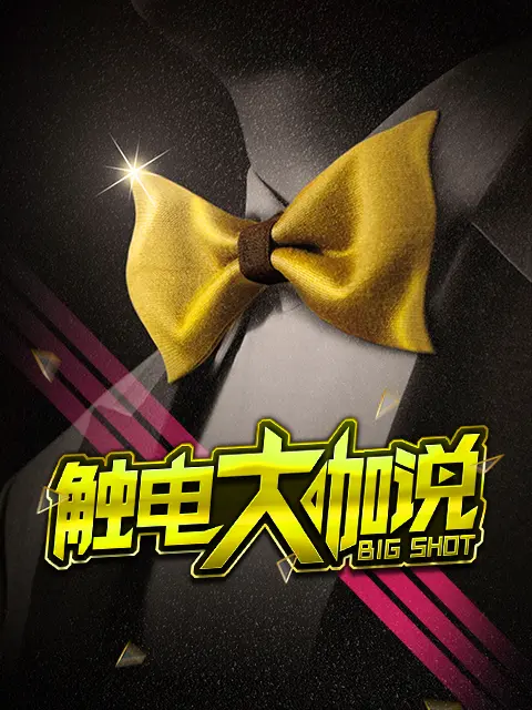 《触电大咖说》全集高清完整版在线观看与剧情解析