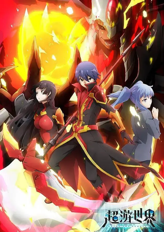 《超游世界》全集高清完整版在线观看与剧情解析