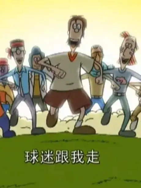 《超级球迷》全集高清完整版在线观看与剧情解析