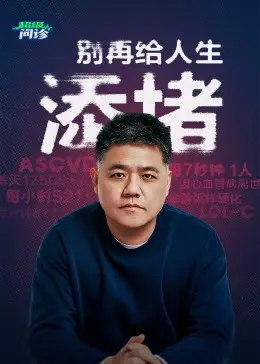 《超级问诊》全集高清完整版在线观看与剧情解析