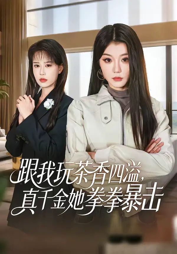 《跟我玩茶香四溢,真千金她拳拳暴击》全集高清完整版在线观看与剧情解析