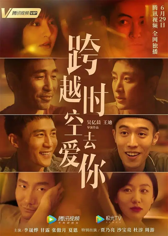 《跨越时空去爱你》全集高清完整版在线观看与剧情解析