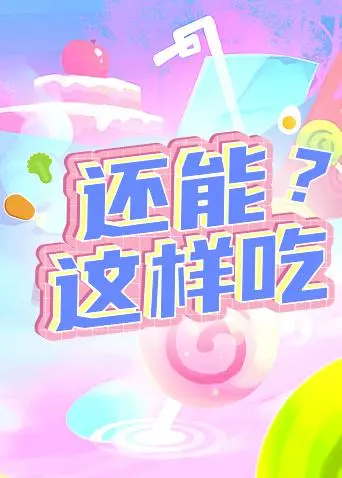 《还能这样吃》全集高清完整版在线观看与剧情解析