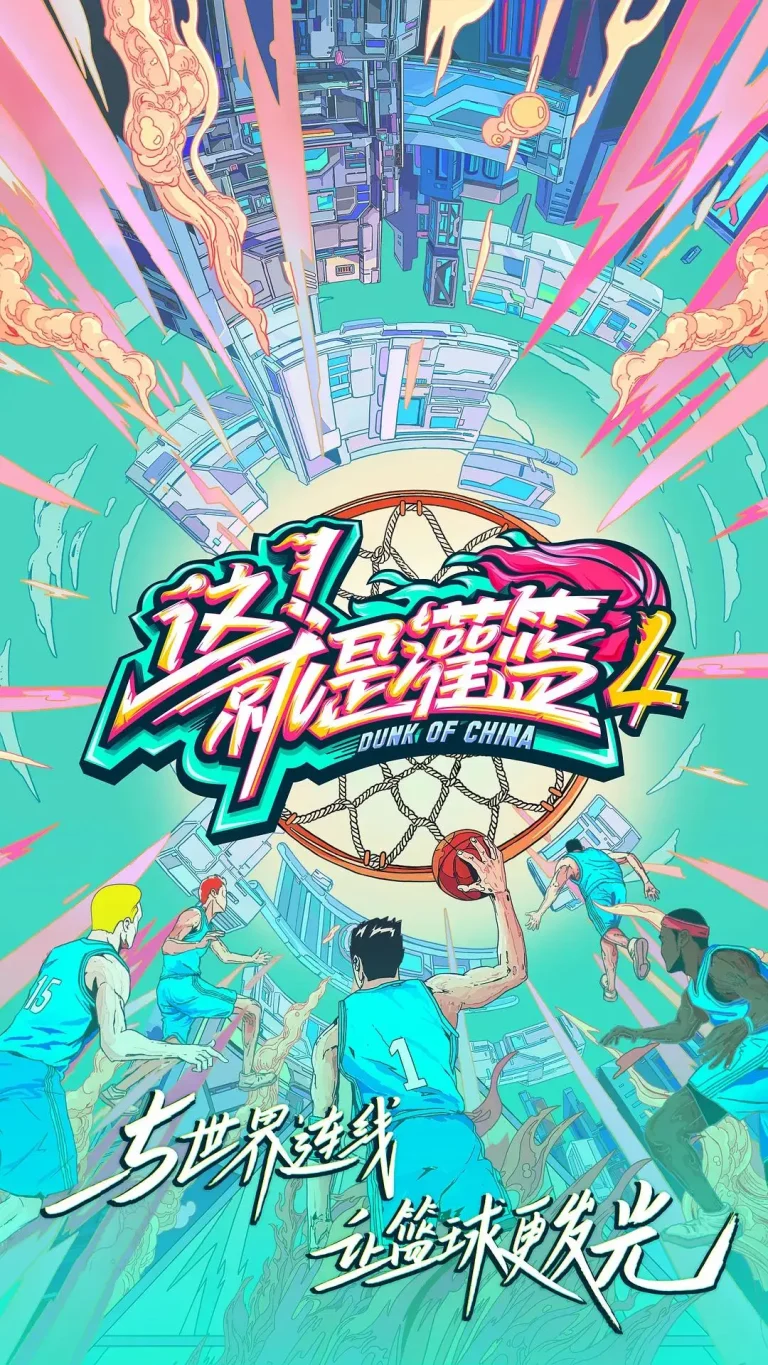 《这!就是灌篮第四季》全集高清完整版在线观看与剧情解析