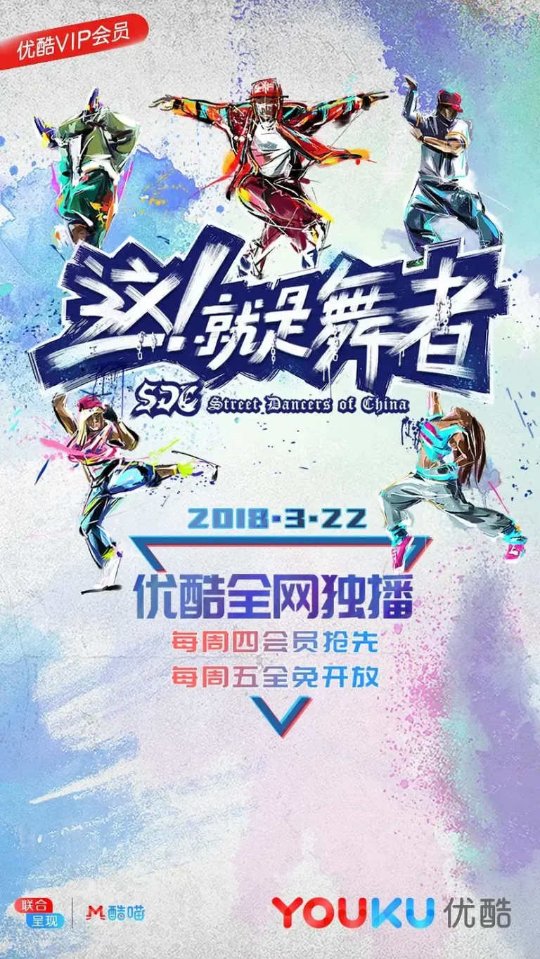 《这！就是舞者》全集高清完整版在线观看与剧情解析