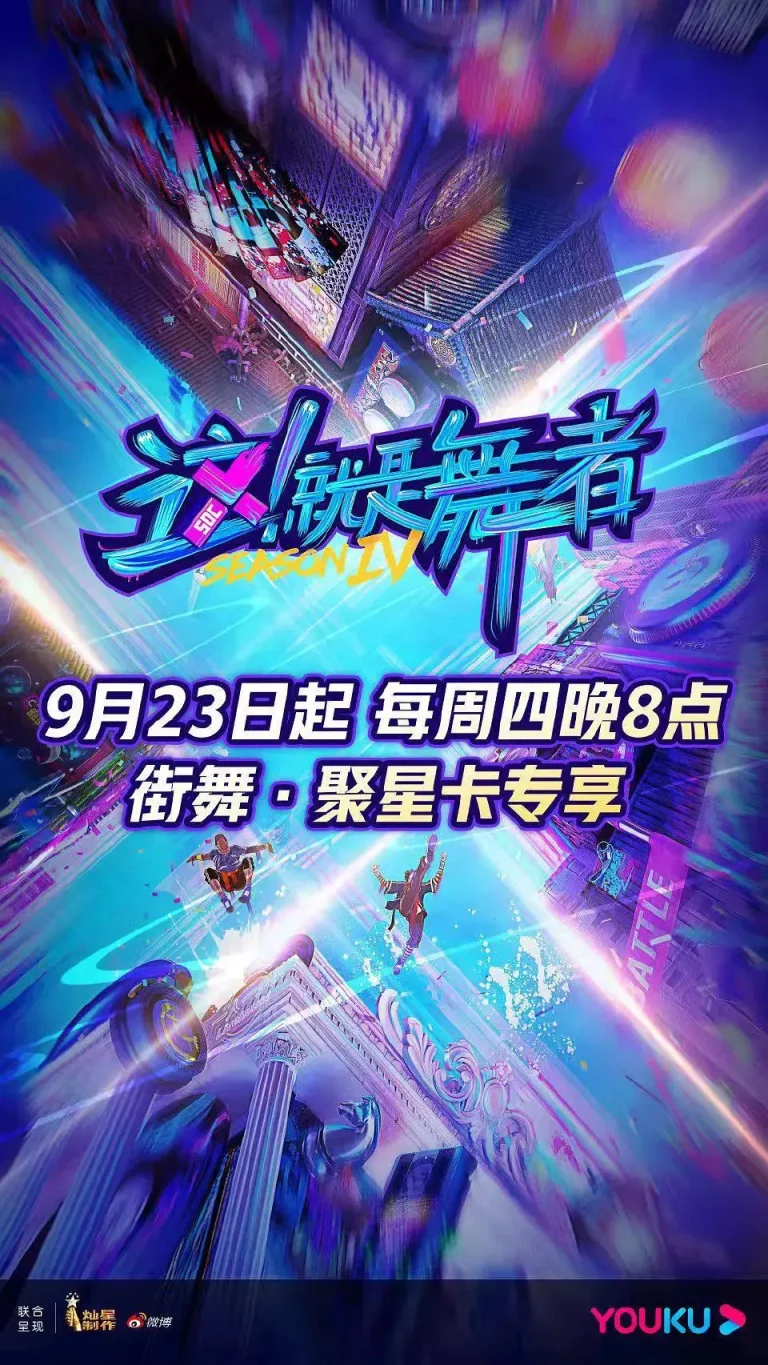 《这！就是舞者第四季》全集高清完整版在线观看与剧情解析