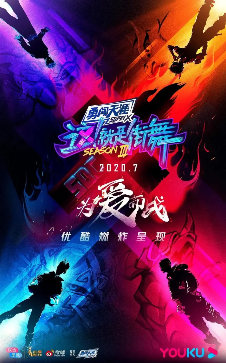 《这！就是街舞第三季》全集高清完整版在线观看与剧情解析