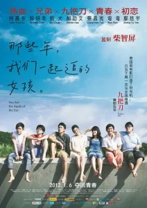 那些年，我们一起追的女孩2012