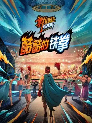 《酷酷的铁拳》全集高清完整版在线观看与剧情解析