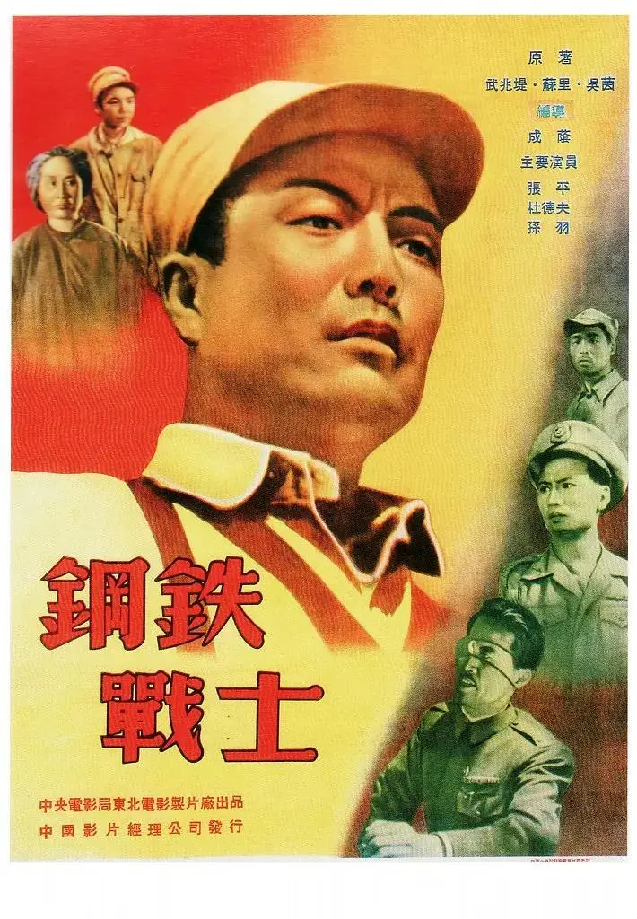 《钢铁战士1950》全集高清完整版在线观看与剧情解析