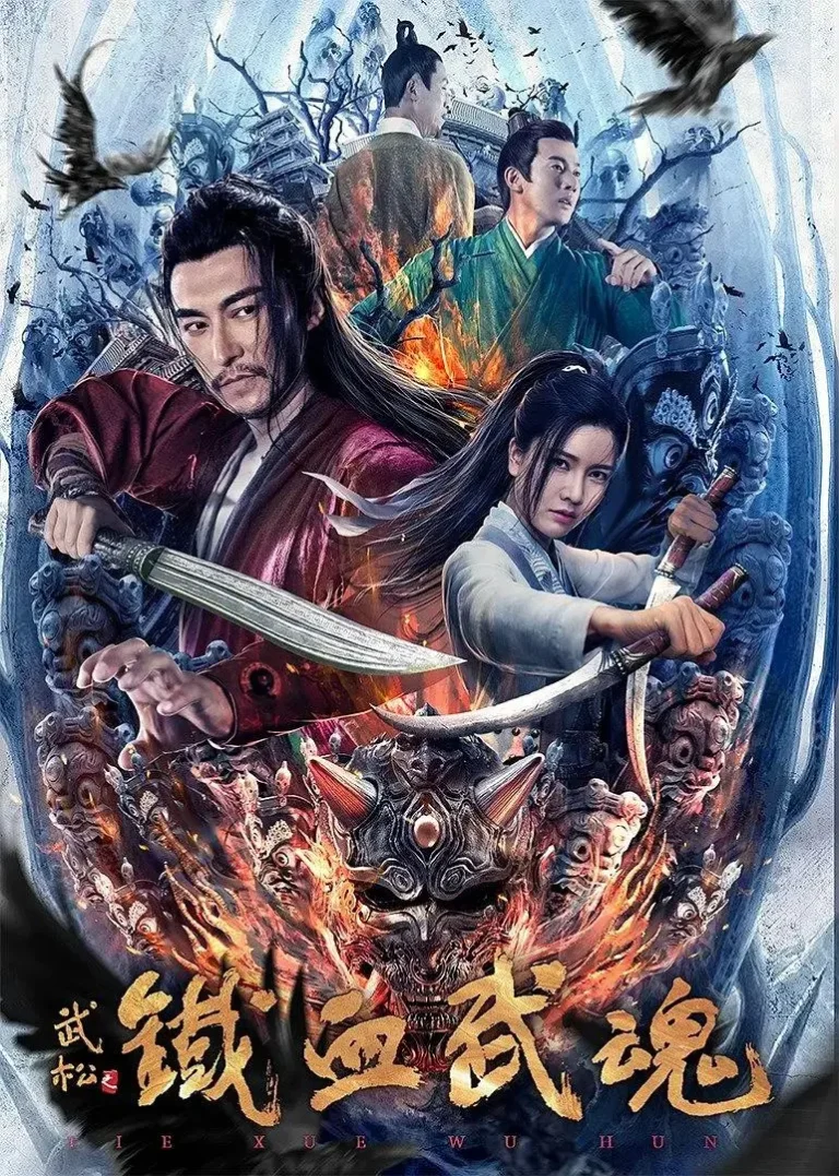 《铁血武魂》全集高清完整版在线观看与剧情解析