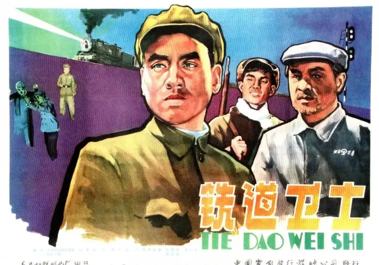 《铁道卫士1960》全集高清完整版在线观看与剧情解析