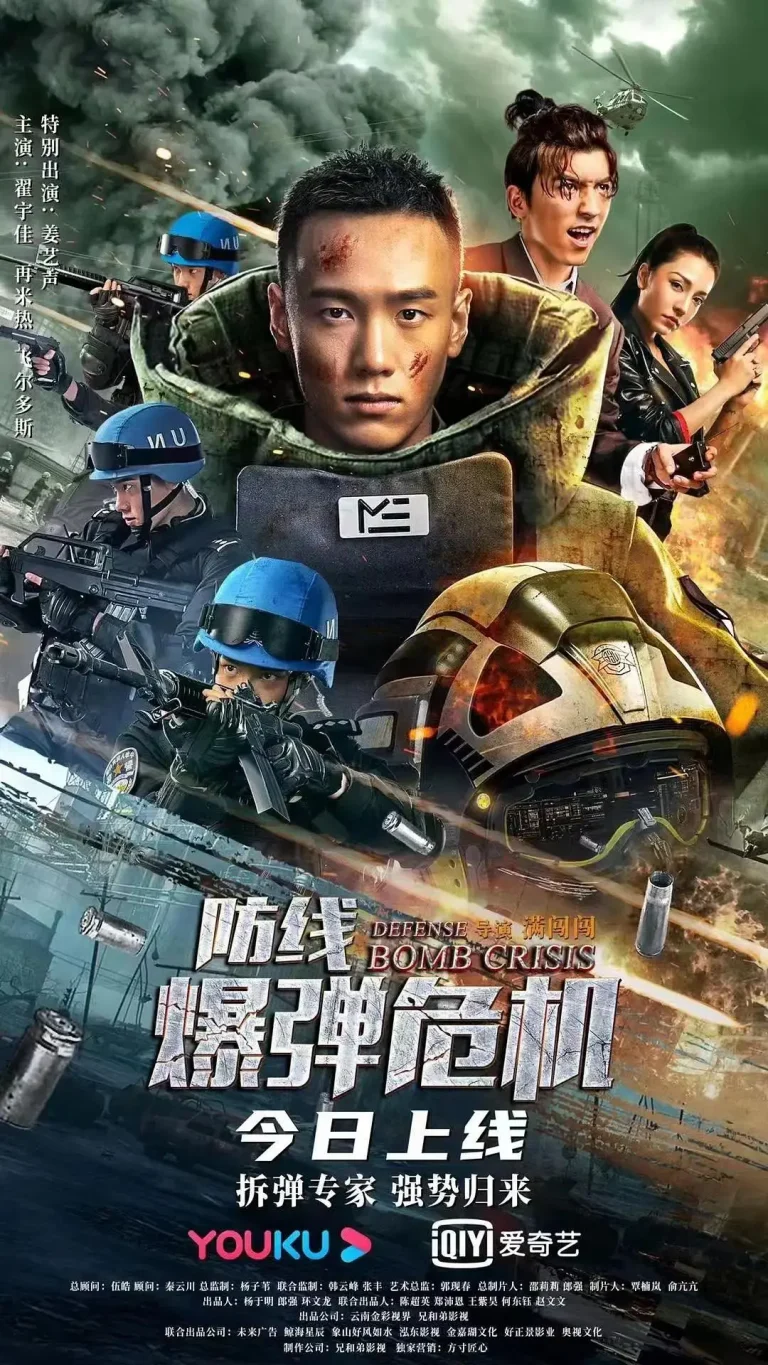 《防线—爆弹危机》全集高清完整版在线观看与剧情解析