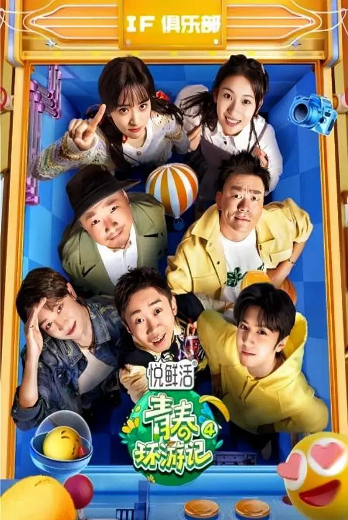 《青春环游记第四季》全集高清完整版在线观看与剧情解析