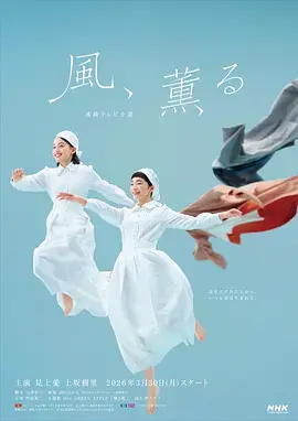 《风，带有香气》全集高清完整版在线观看与剧情解析