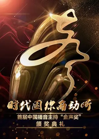 《首届中国播音主持“金声奖”颁奖典礼》全集高清完整版在线观看与剧情解析