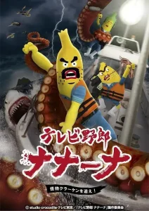 香蕉怪大叔第三季呐呐 ~ 呐北海妖怪追追追