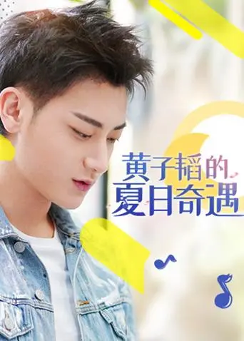 《黄子韬的夏日奇遇》全集高清完整版在线观看与剧情解析