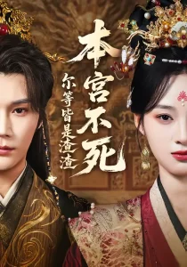 本宫不死，尔等皆是渣渣