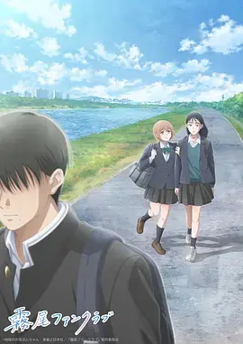 《雾尾粉丝俱乐部》全集高清完整版在线观看与剧情解析