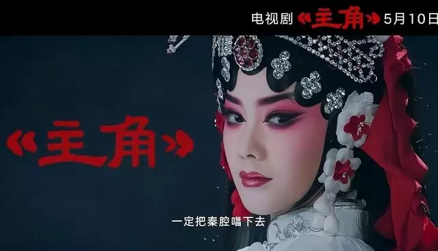 电视剧《主角》央一开播，张嘉益刘浩存演绎秦腔艺人易青娥半世纪沉浮：资讯配图